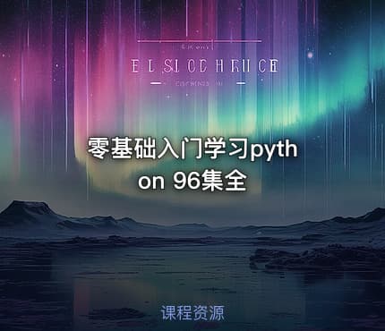 零基础入门学习python 96集全