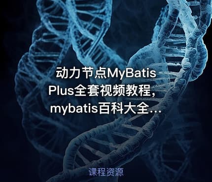 动力节点MyBatisPlus全套视频教程，mybatis百科大全式讲解，深入浅出实战精讲