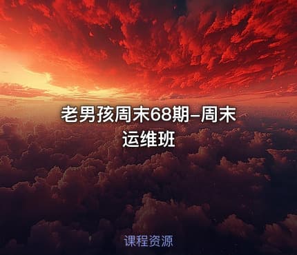 老男孩周末68期-周末运维班