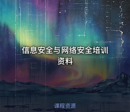 信息安全与网络安全培训资料
