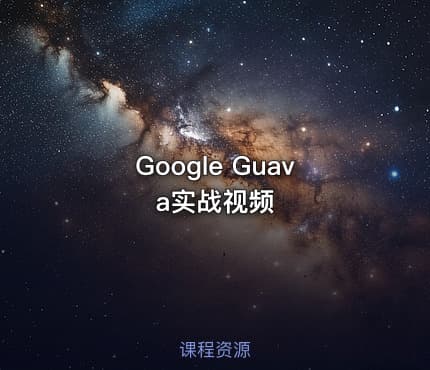 Google Guava实战视频