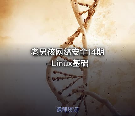 老男孩网络安全14期 -Linux基础
