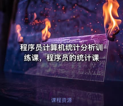 程序员计算机统计分析训练课，程序员的统计课