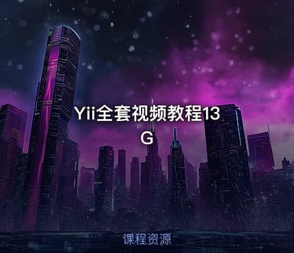 Yii全套视频教程13G