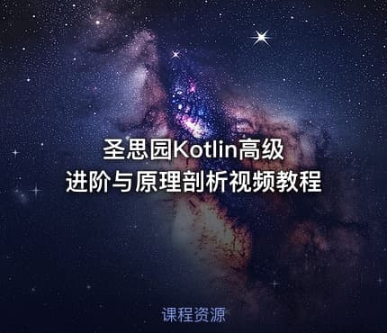 圣思园Kotlin高级进阶与原理剖析视频教程