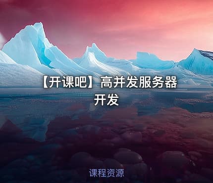 【开课吧】高并发服务器开发
