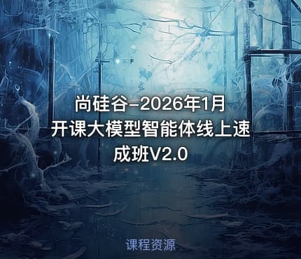 尚硅谷-2026年1月开课大模型智能体线上速成班V2.0