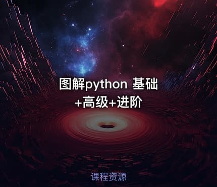 图解python 基础+高级+进阶
