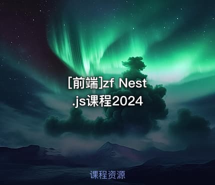 [前端]zf Nest.js课程2024