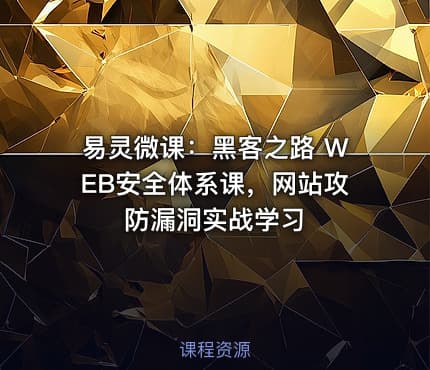 易灵微课：黑客之路 WEB安全体系课，网站攻防漏洞实战学习