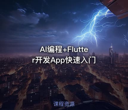 AI编程+Flutter开发App快速入门