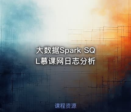 大数据Spark SQL慕课网日志分析