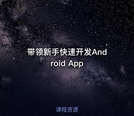 带领新手快速开发Android App