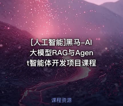 [人工智能]黑马-AI大模型RAG与Agent智能体开发项目课程
