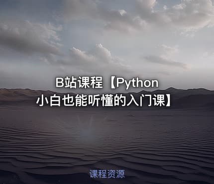 B站课程【Python小白也能听懂的入门课】