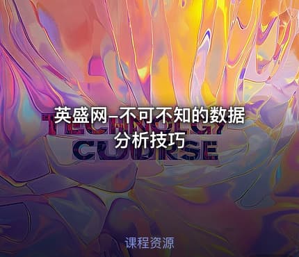 英盛网-不可不知的数据分析技巧