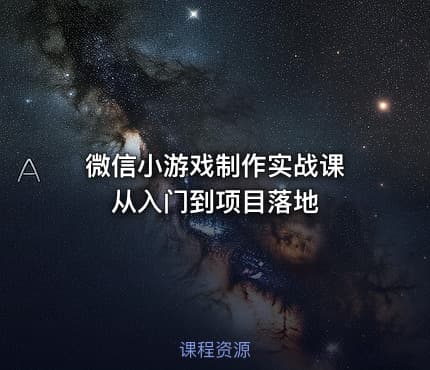 微信小游戏制作实战课 从入门到项目落地