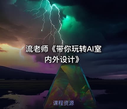 流老师《带你玩转AI室内外设计》