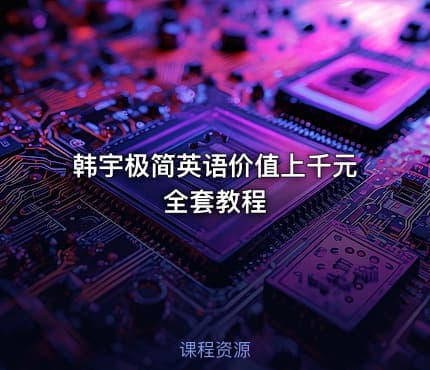 韩宇极简英语价值上千元全套教程