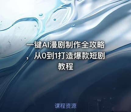 一键AI漫剧制作全攻略，从0到1打造爆款短剧教程