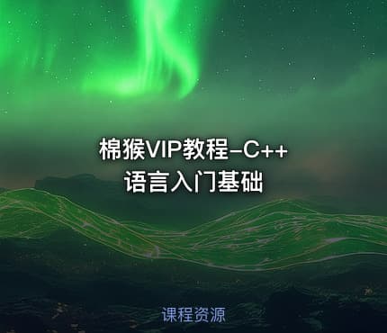 棉猴VIP教程-C++语言入门基础