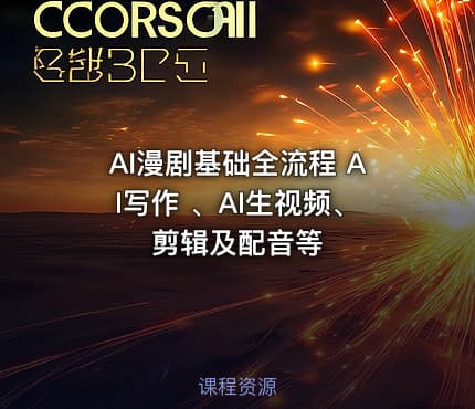 AI漫剧基础全流程 AI写作 、AI生视频、剪辑及配音等