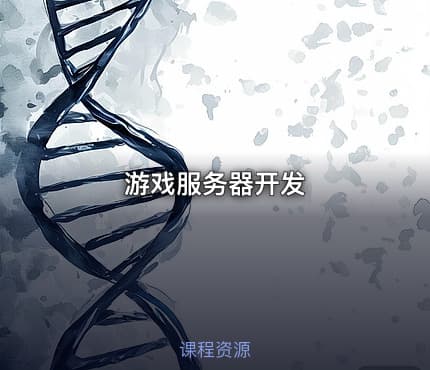 游戏服务器开发