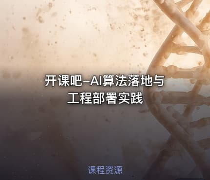 开课吧-AI算法落地与工程部署实践