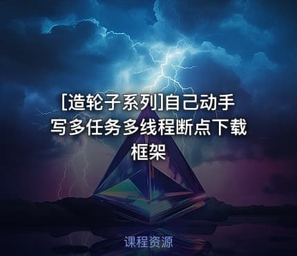 [造轮子系列]自己动手写多任务多线程断点下载框架