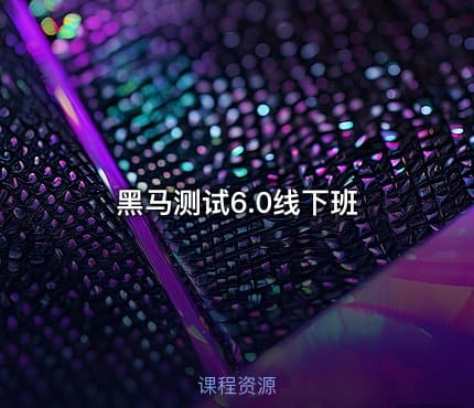 黑马测试6.0线下班