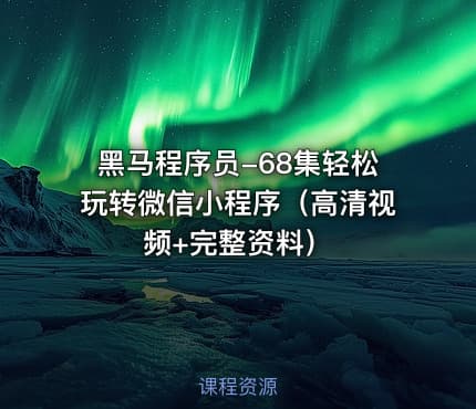 黑马程序员-68集轻松玩转微信小程序（高清视频+完整资料）