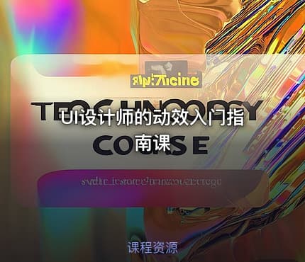 UI设计师的动效入门指南课