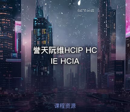 誉天阮维HCIP HCIE HCIA