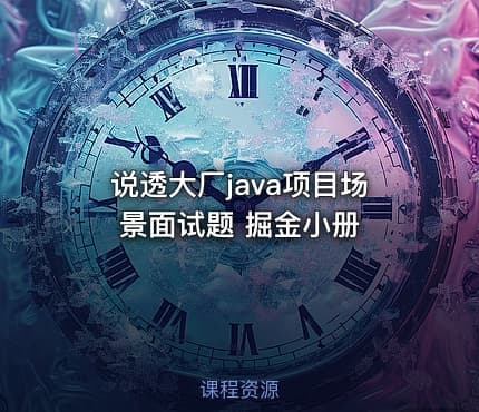 说透大厂java项目场景面试题 掘金小册