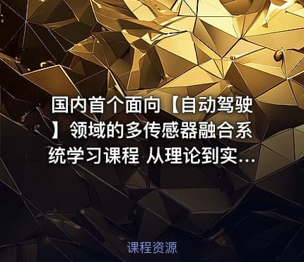 国内首个面向【自动驾驶】领域的多传感器融合系统学习课程 从理论到实战逐个攻破