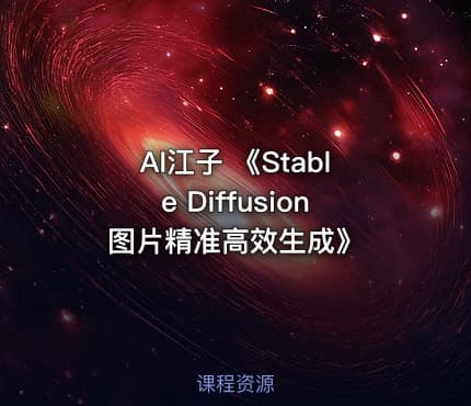 AI江子 《Stable Diffusion图片精准高效生成》