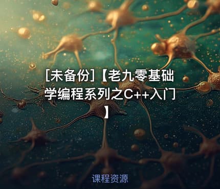 [未备份]【老九零基础学编程系列之C++入门】