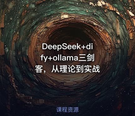 DeepSeek+dify+ollama三剑客，从理论到实战