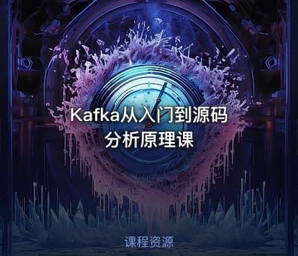 Kafka从入门到源码分析原理课