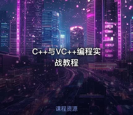 C++与VC++编程实战教程