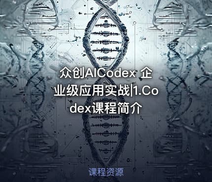 众创AICodex 企业级应用实战|1.Codex课程简介