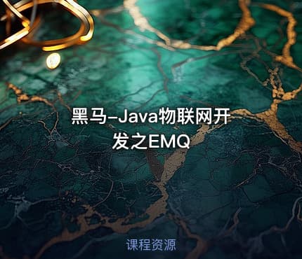 黑马-Java物联网开发之EMQ