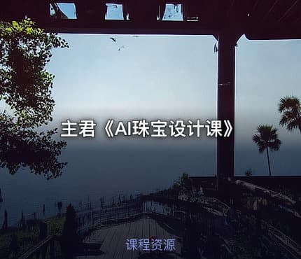 主君《AI珠宝设计课》