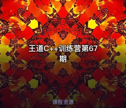 王道C++训练营第67期