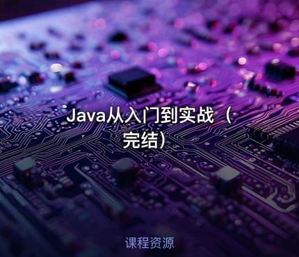 Java从入门到实战（完结）