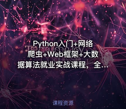 Python入门+网络爬虫+Web框架+大数据算法就业实战课程，全面转型编程指南