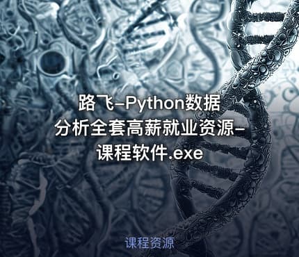 路飞-Python数据分析全套高薪就业资源-课程软件.exe