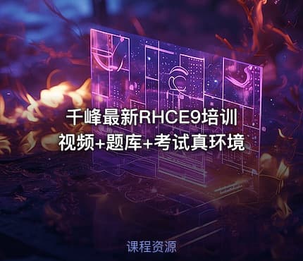 千峰最新RHCE9培训视频+题库+考试真环境