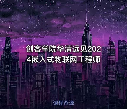 创客学院华清远见2024嵌入式物联网工程师
