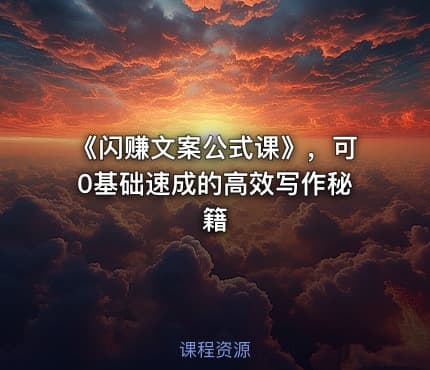 《闪赚文案公式课》，可0基础速成的高效写作秘籍